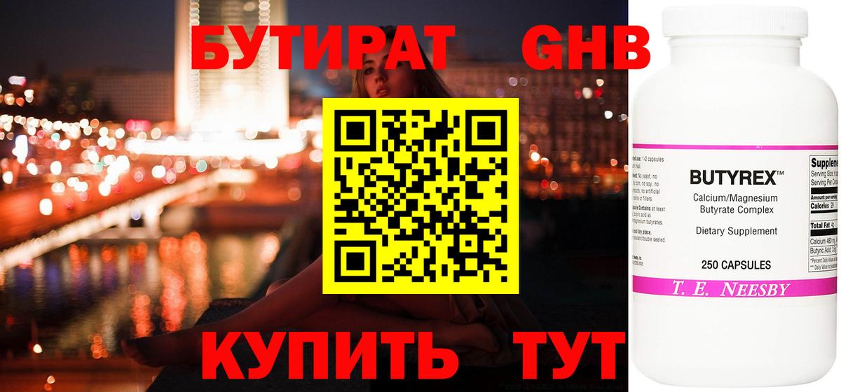 Лесосибирск  Бутират бутандиол  Вход с VPN 