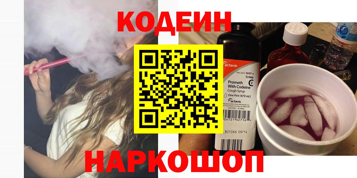 Лесосибирск  Кодеин Purple Drank  Кодеиновый сироп Lean Purple Drank  Вход с VPN 